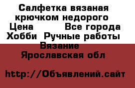 Салфетка вязаная  крючком недорого › Цена ­ 200 - Все города Хобби. Ручные работы » Вязание   . Ярославская обл.
